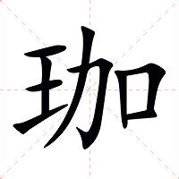 珈的意思|珈的意思，珈字的意思